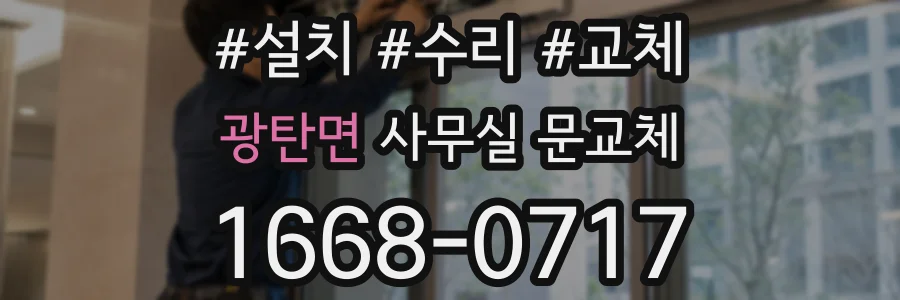 광탄면 사무실 문교체