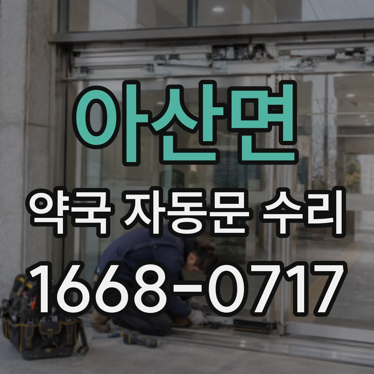 아산면 약국 자동문 수리