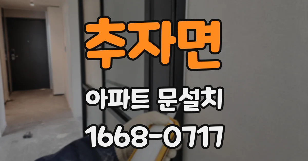 추자면 아파트 문설치