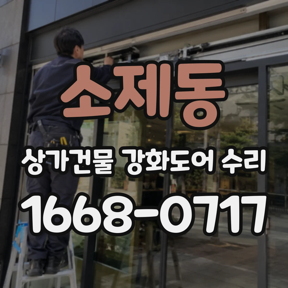 소제동 상가건물 강화도어 수리