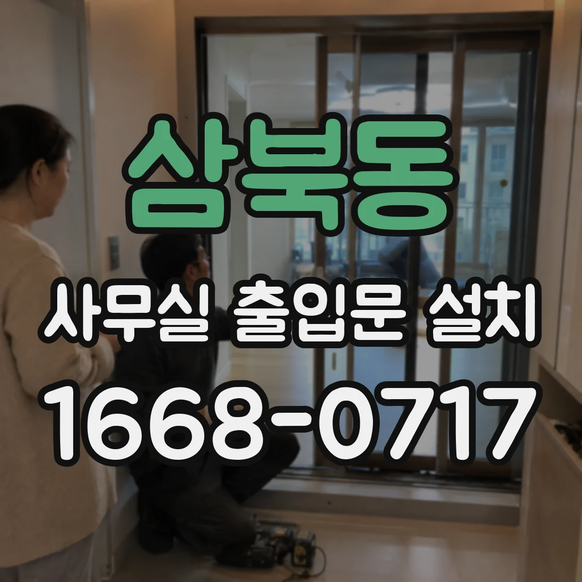 삼북동 사무실 출입문 설치