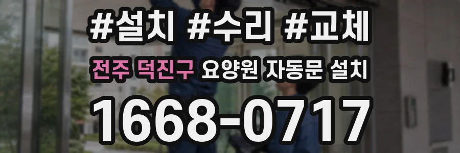 전주 덕진구 요양원 자동문 설치