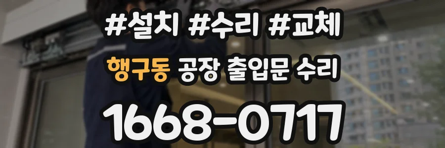 행구동 공장 출입문 수리