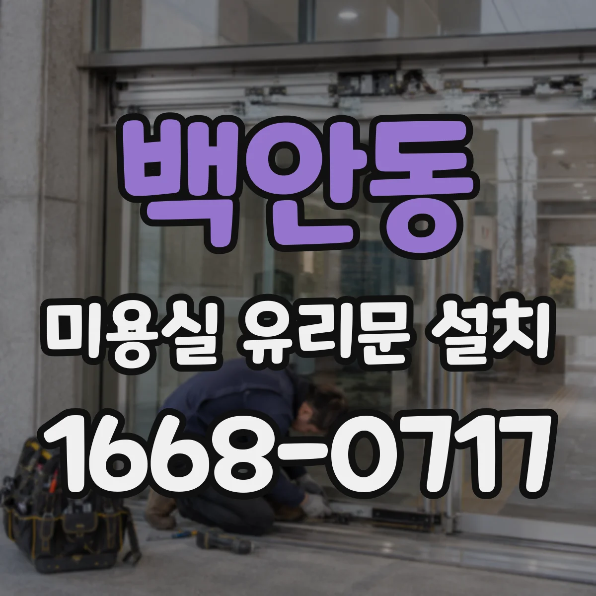 백안동 미용실 유리문 설치