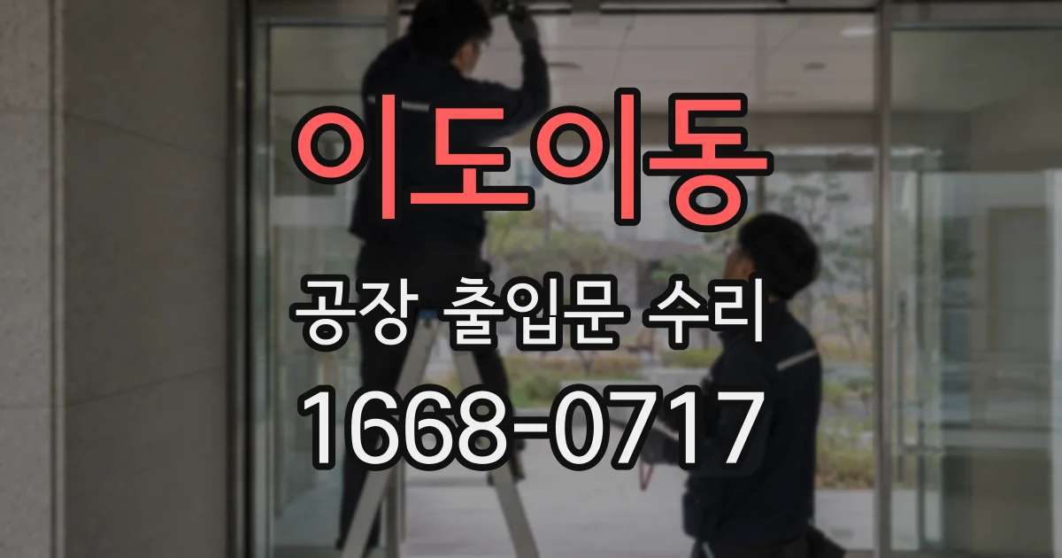 이도이동 공장 출입문 수리