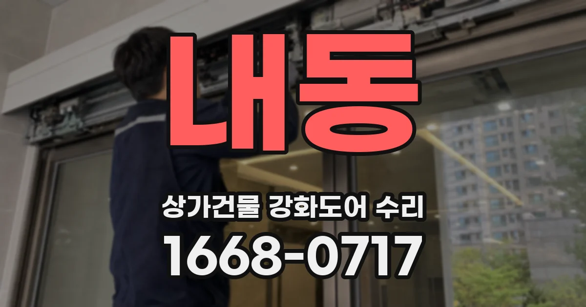 내동 상가건물 강화도어 수리