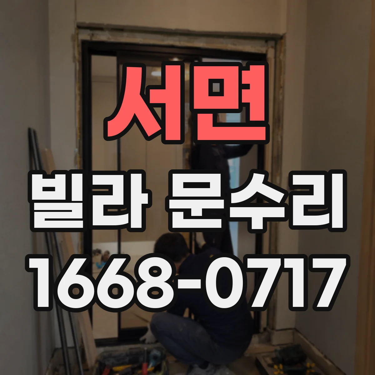 서면 빌라 문수리