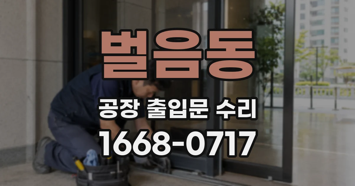 벌음동 공장 출입문 수리