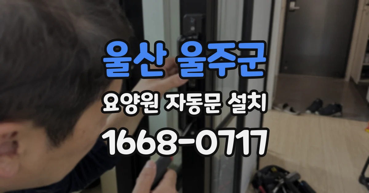 울산 울주군 요양원 자동문 설치