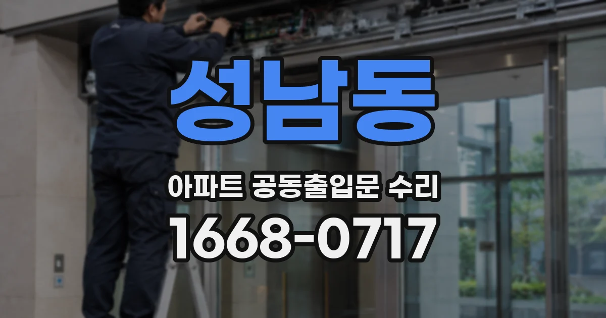 성남동 아파트 공동출입문 수리