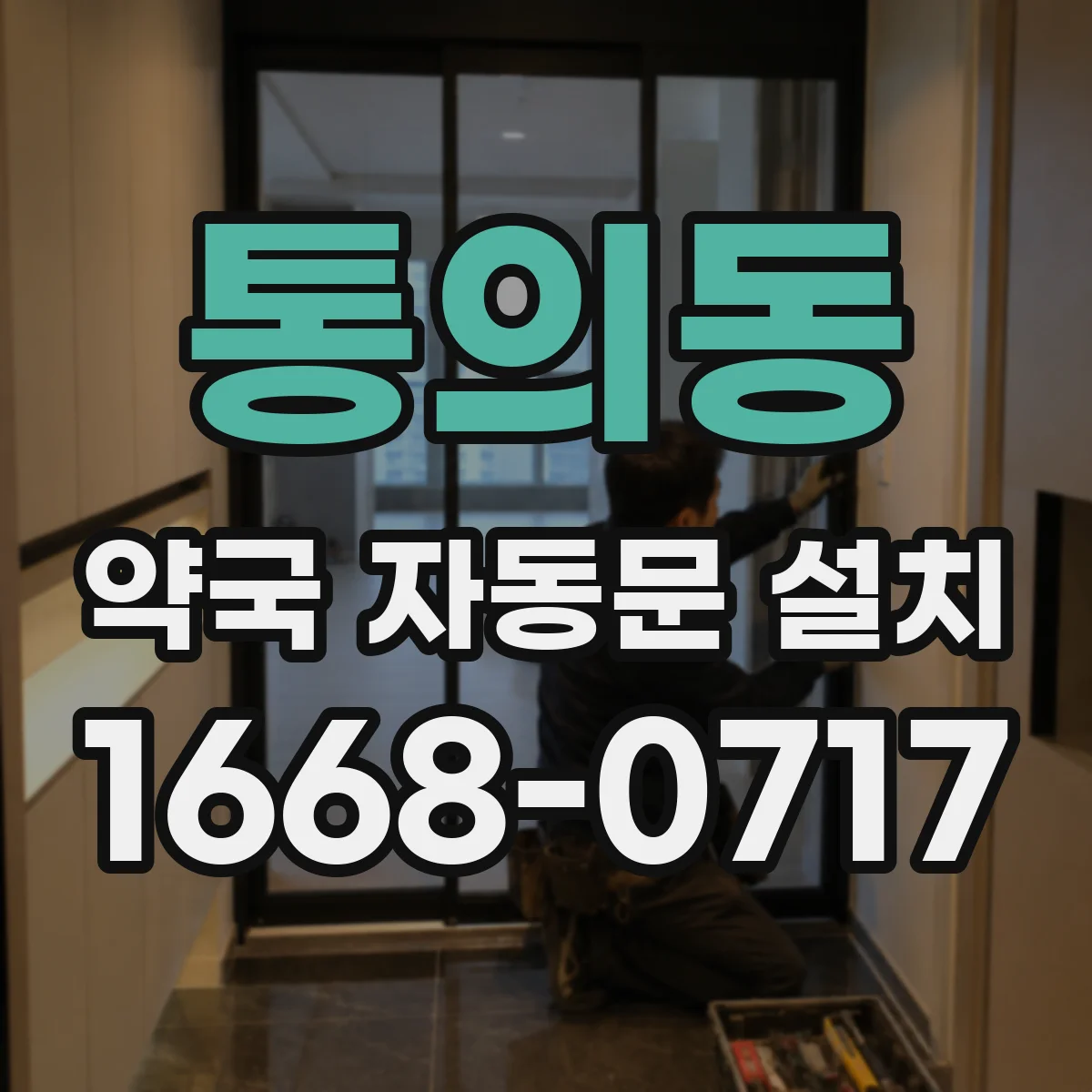 통의동 약국 자동문 설치