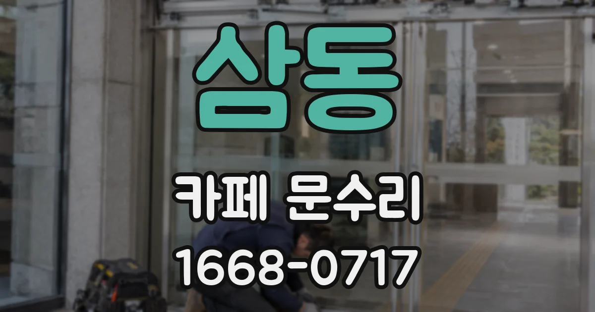 삼동 카페 문수리