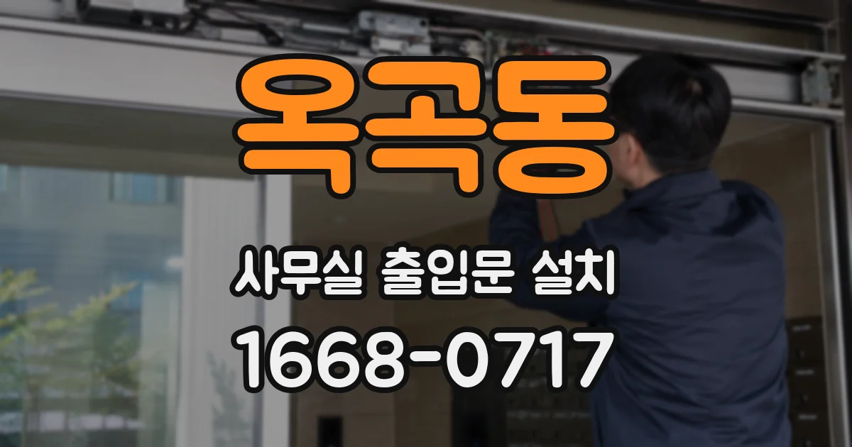 옥곡동 사무실 출입문 설치