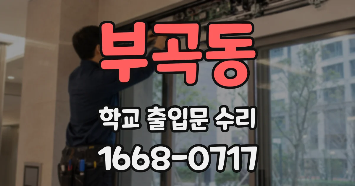 부곡동 학교 출입문 수리