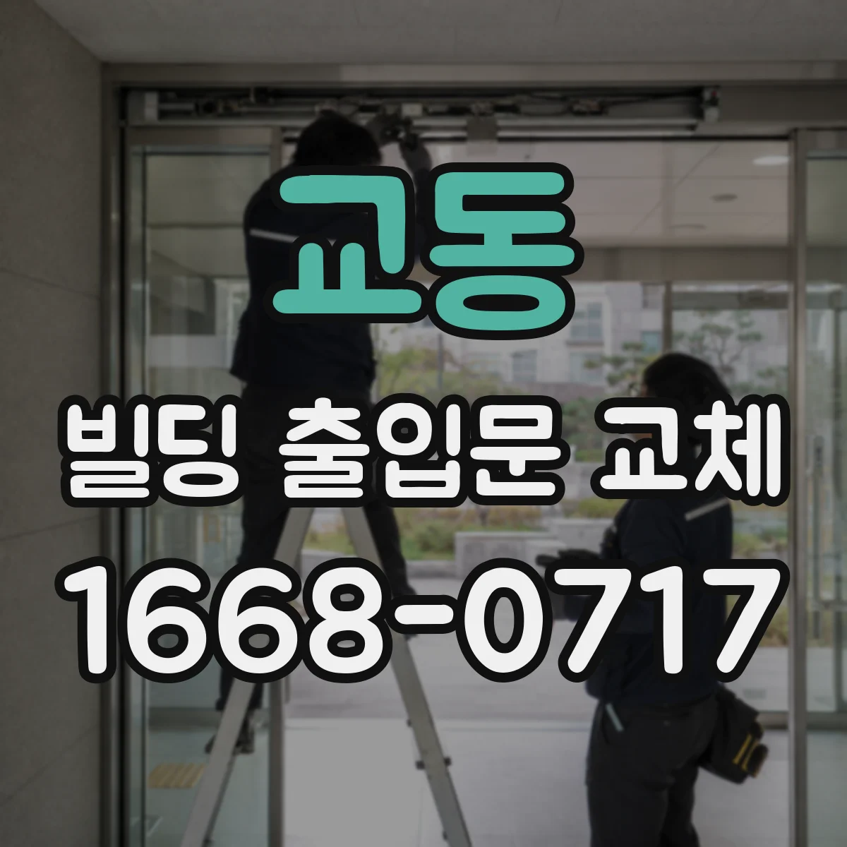 교동 빌딩 출입문 교체
