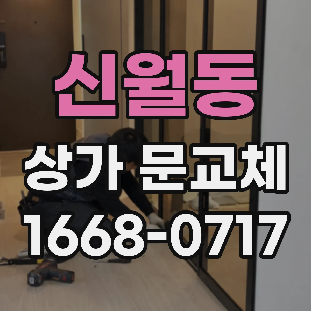 신월동 상가 문교체