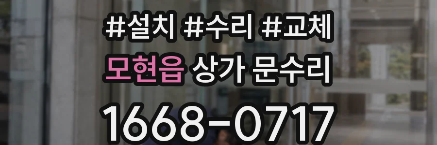 모현읍 상가 문수리
