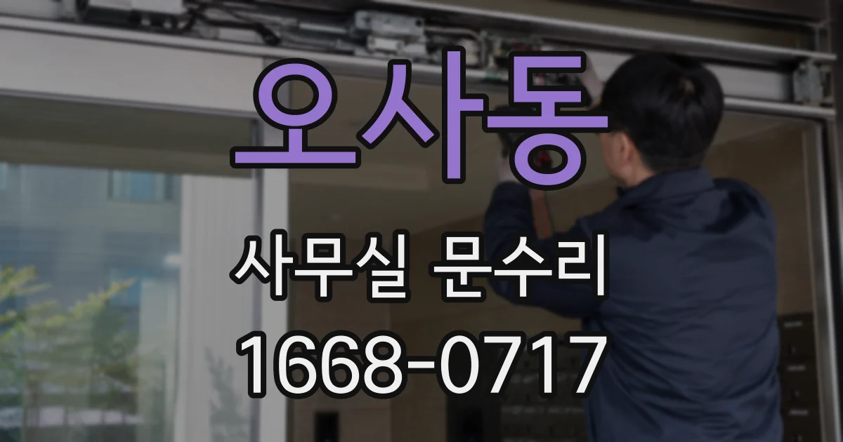 오사동 사무실 문수리