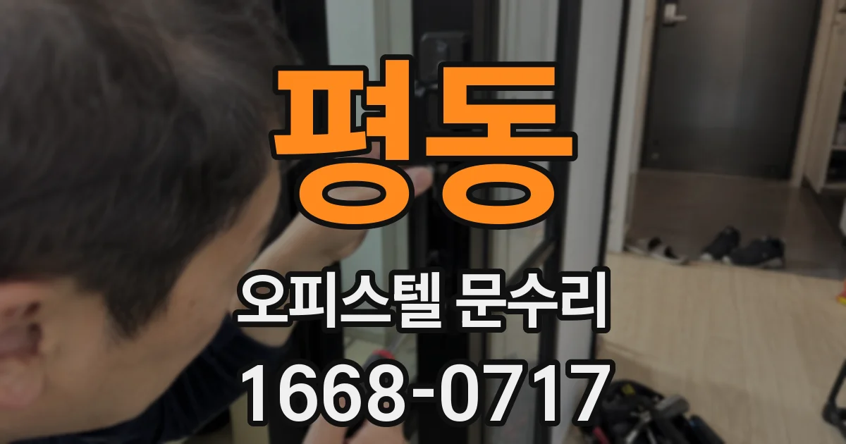 평동 오피스텔 문수리