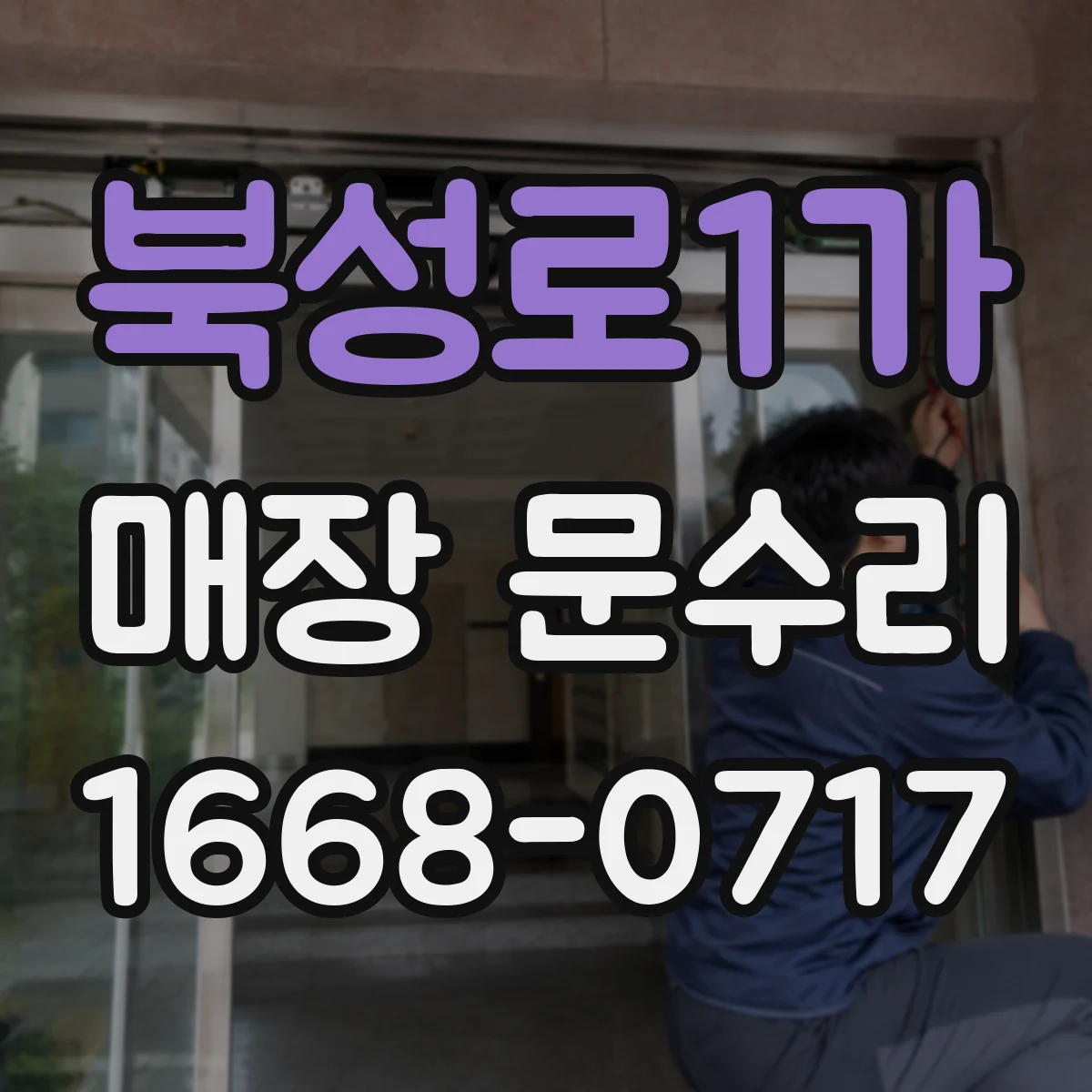 북성로1가 매장 문수리