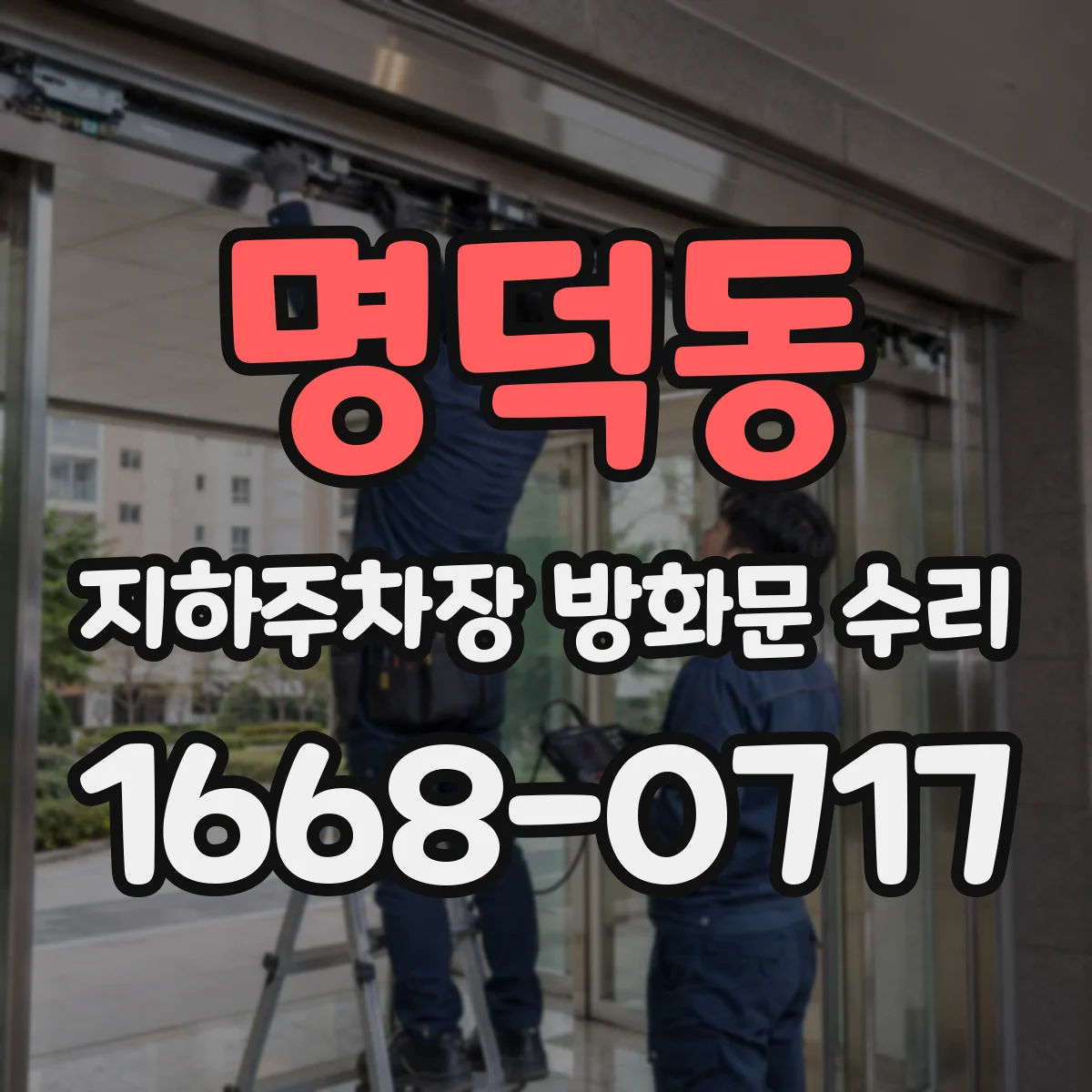 명덕동 지하주차장 방화문 수리