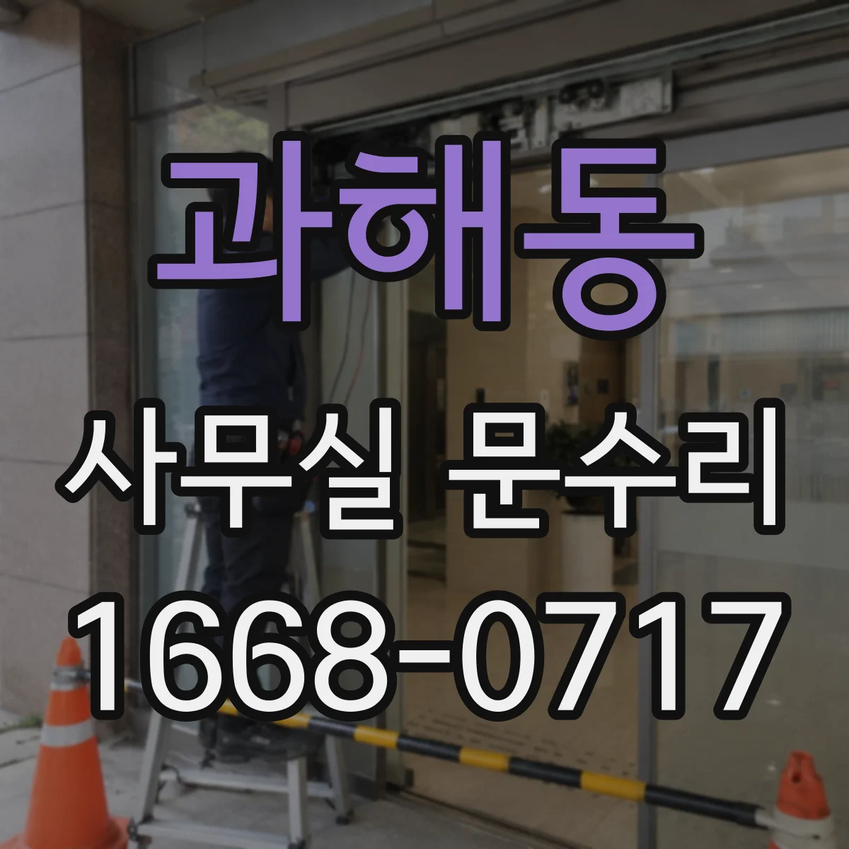 과해동 사무실 문수리
