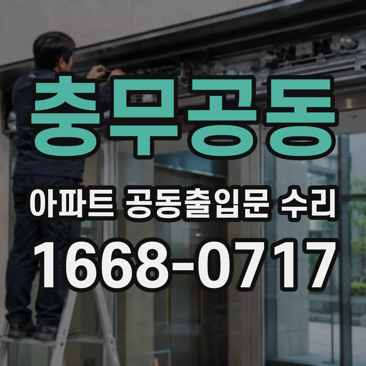 충무공동 아파트 공동출입문 수리
