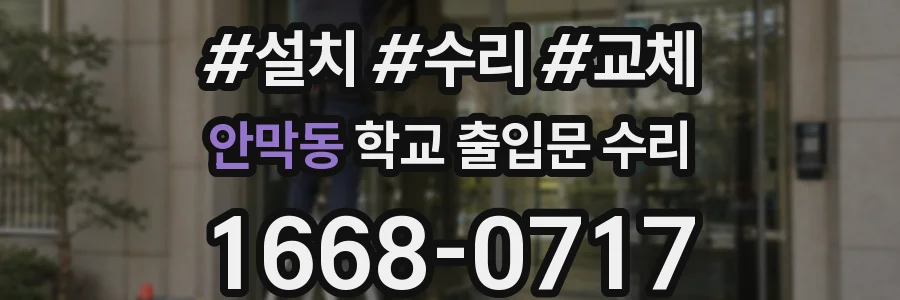 안막동 학교 출입문 수리