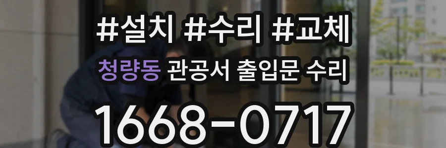 청량동 관공서 출입문 수리