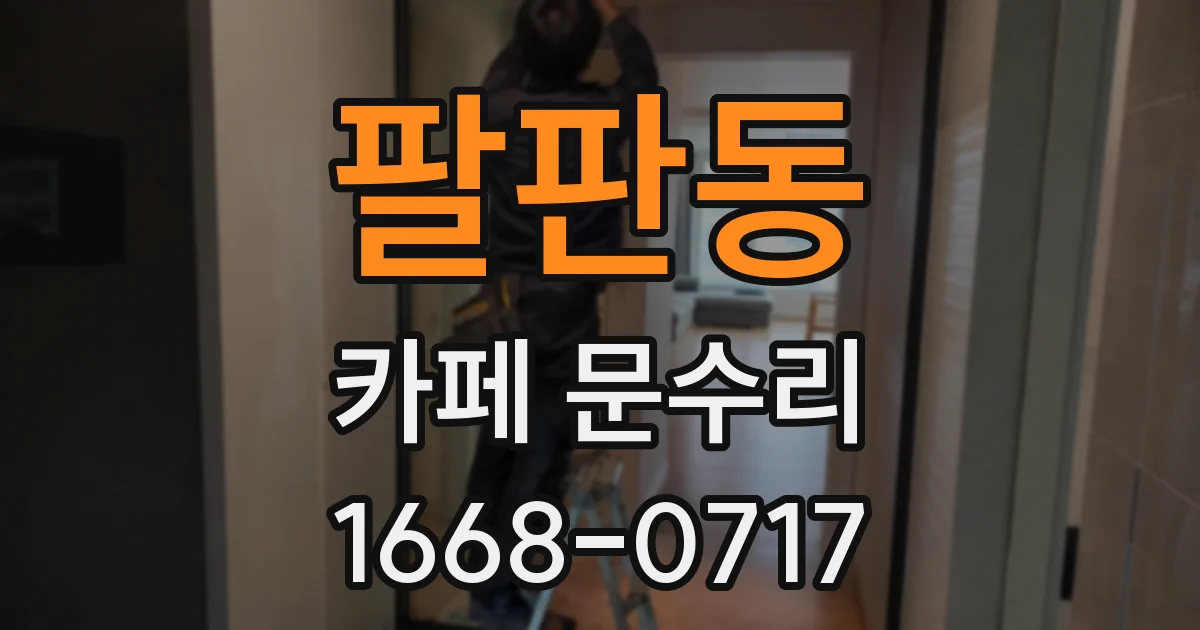 팔판동 카페 문수리