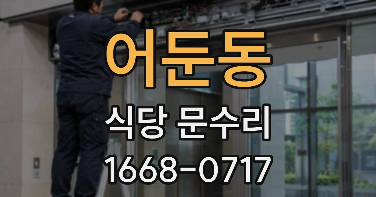 어둔동 식당 문수리