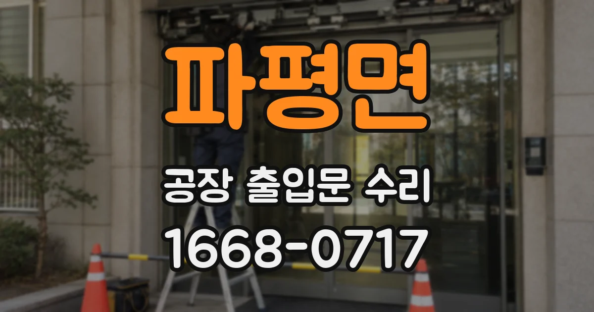 파평면 공장 출입문 수리