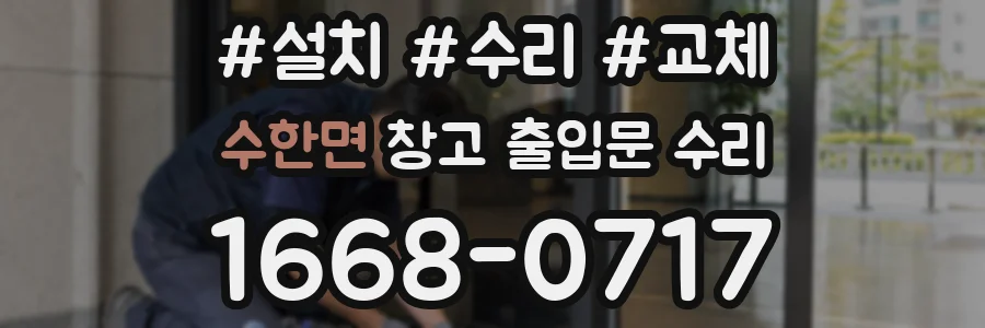 수한면 창고 출입문 수리
