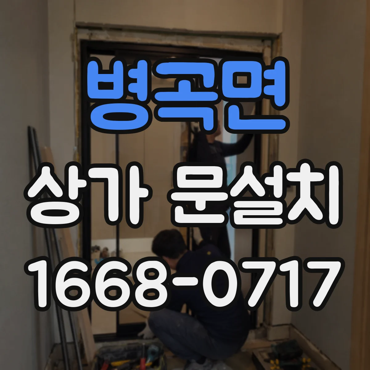 병곡면 상가 문설치