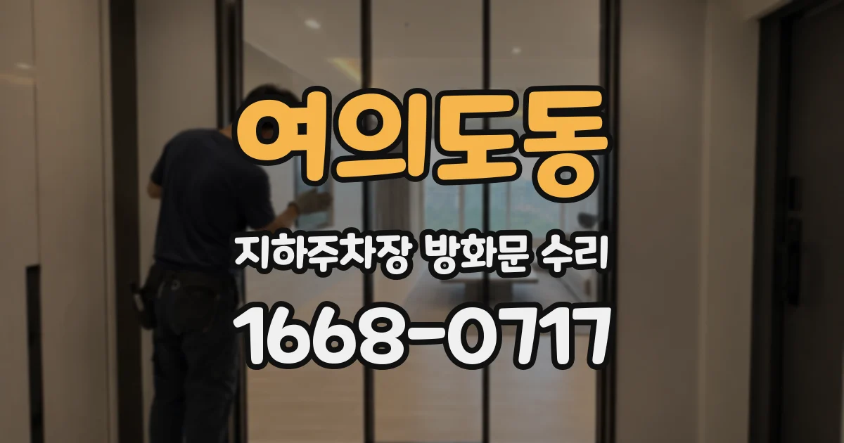 여의도동 지하주차장 방화문 수리