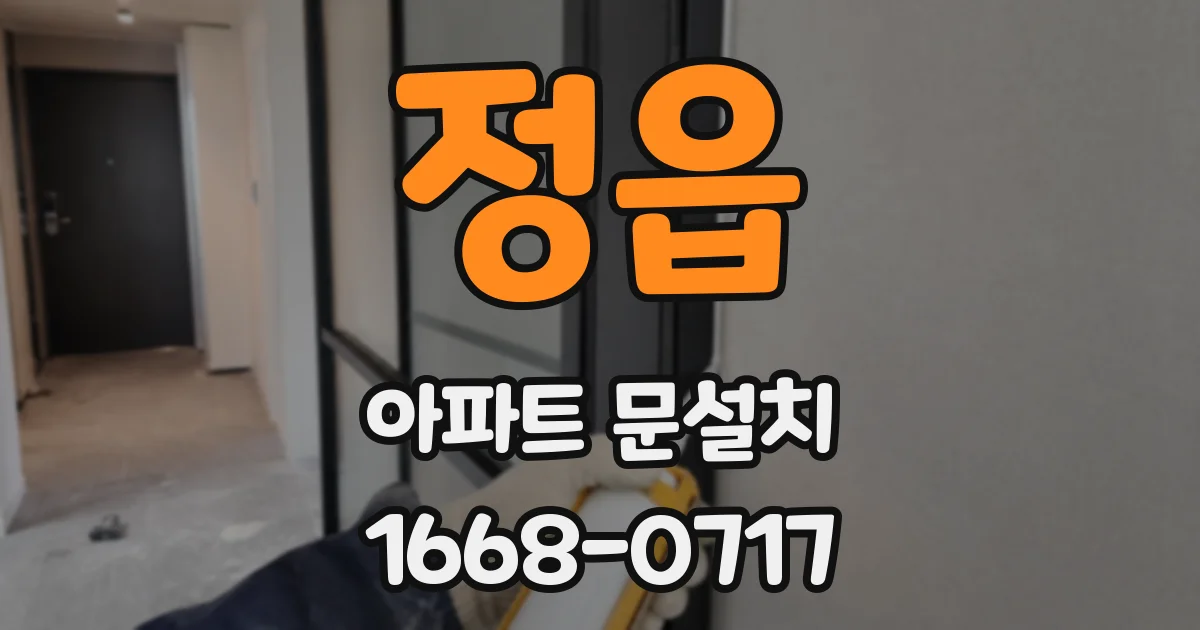 정읍 아파트 문설치