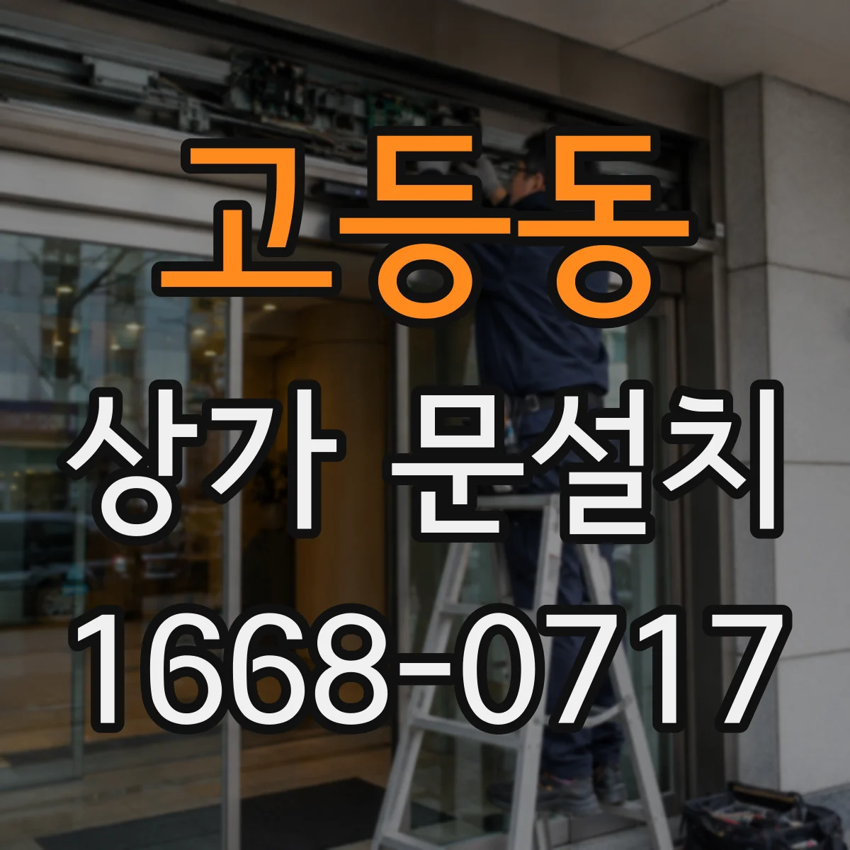 고등동 상가 문설치