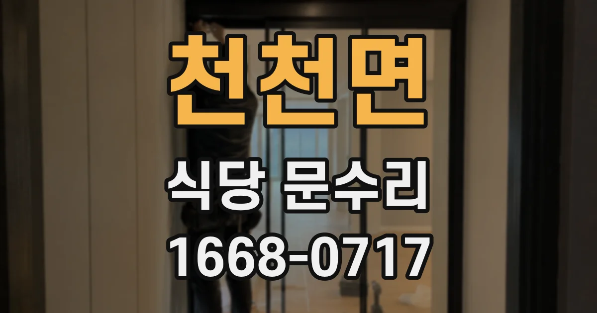 천천면 식당 문수리