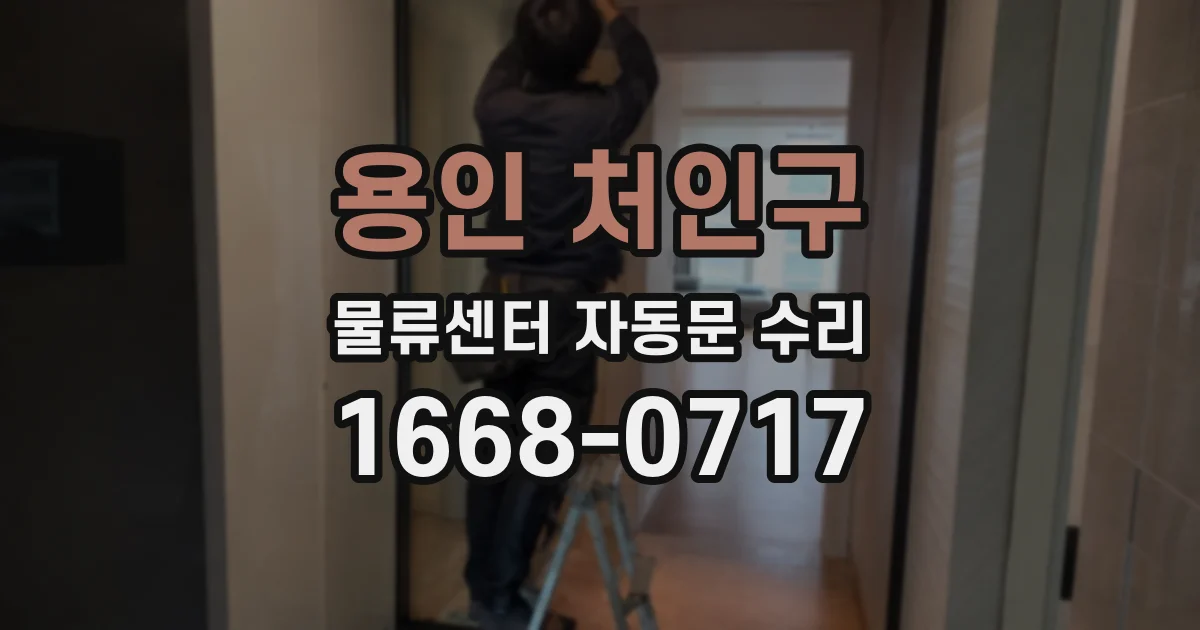 용인 처인구 물류센터 자동문 수리