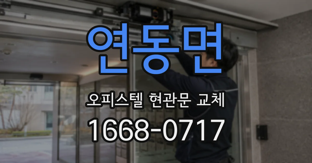 연동면 오피스텔 현관문 교체