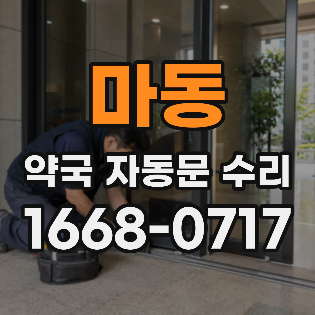 마동 약국 자동문 수리
