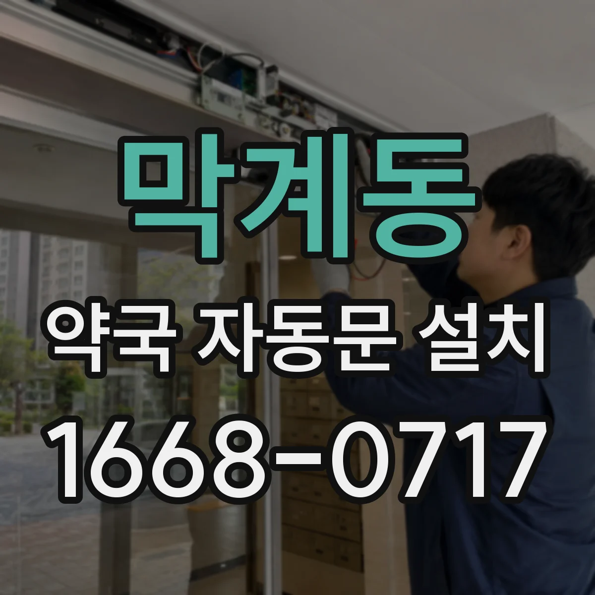 막계동 약국 자동문 설치