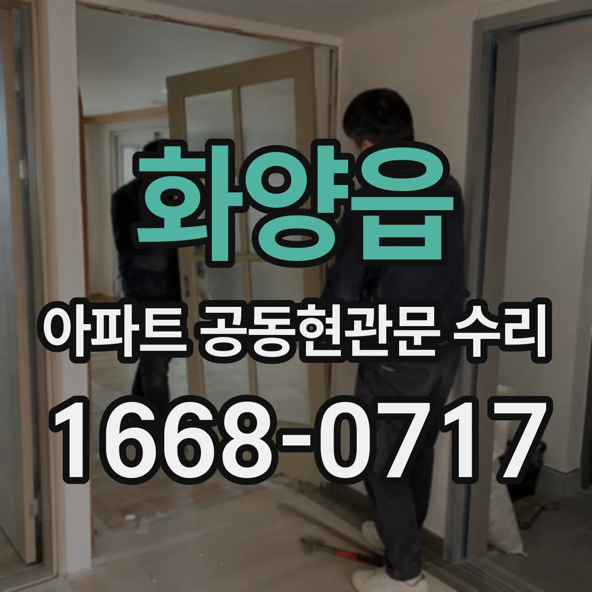 화양읍 아파트 공동현관문 수리