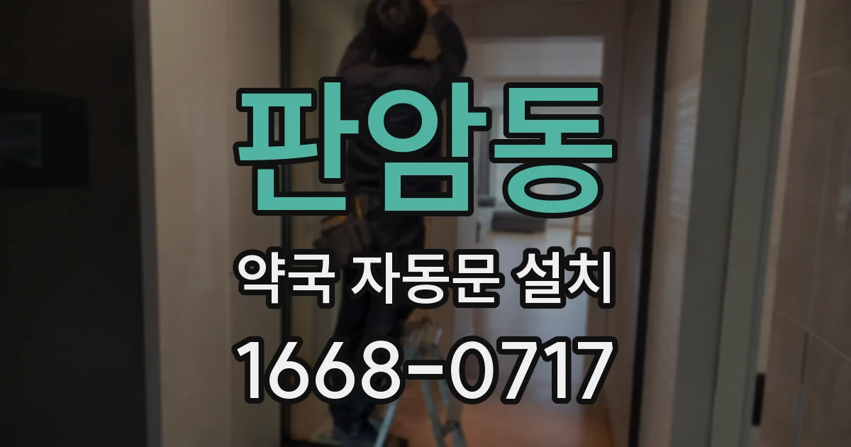 판암동 약국 자동문 설치