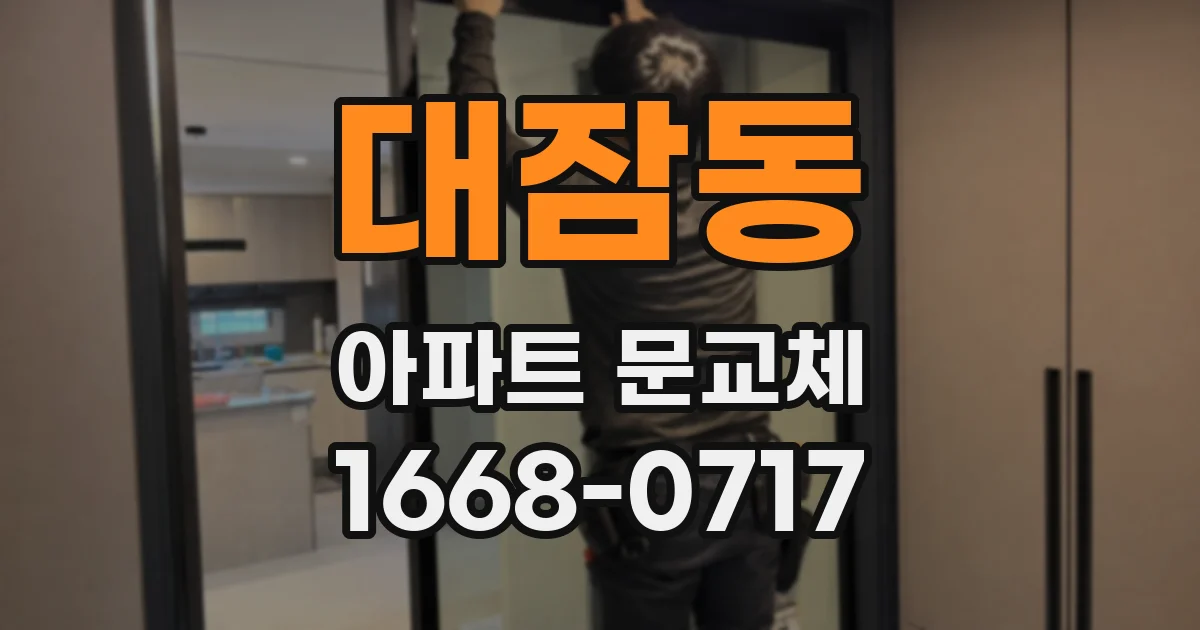 대잠동 아파트 문교체