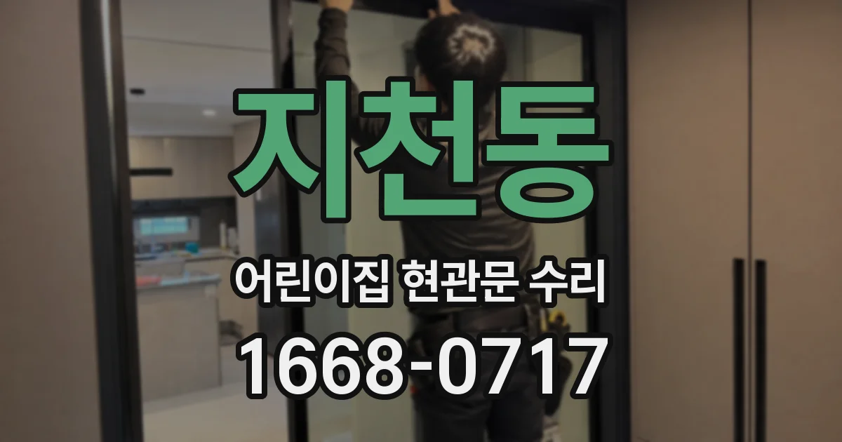 지천동 어린이집 현관문 수리