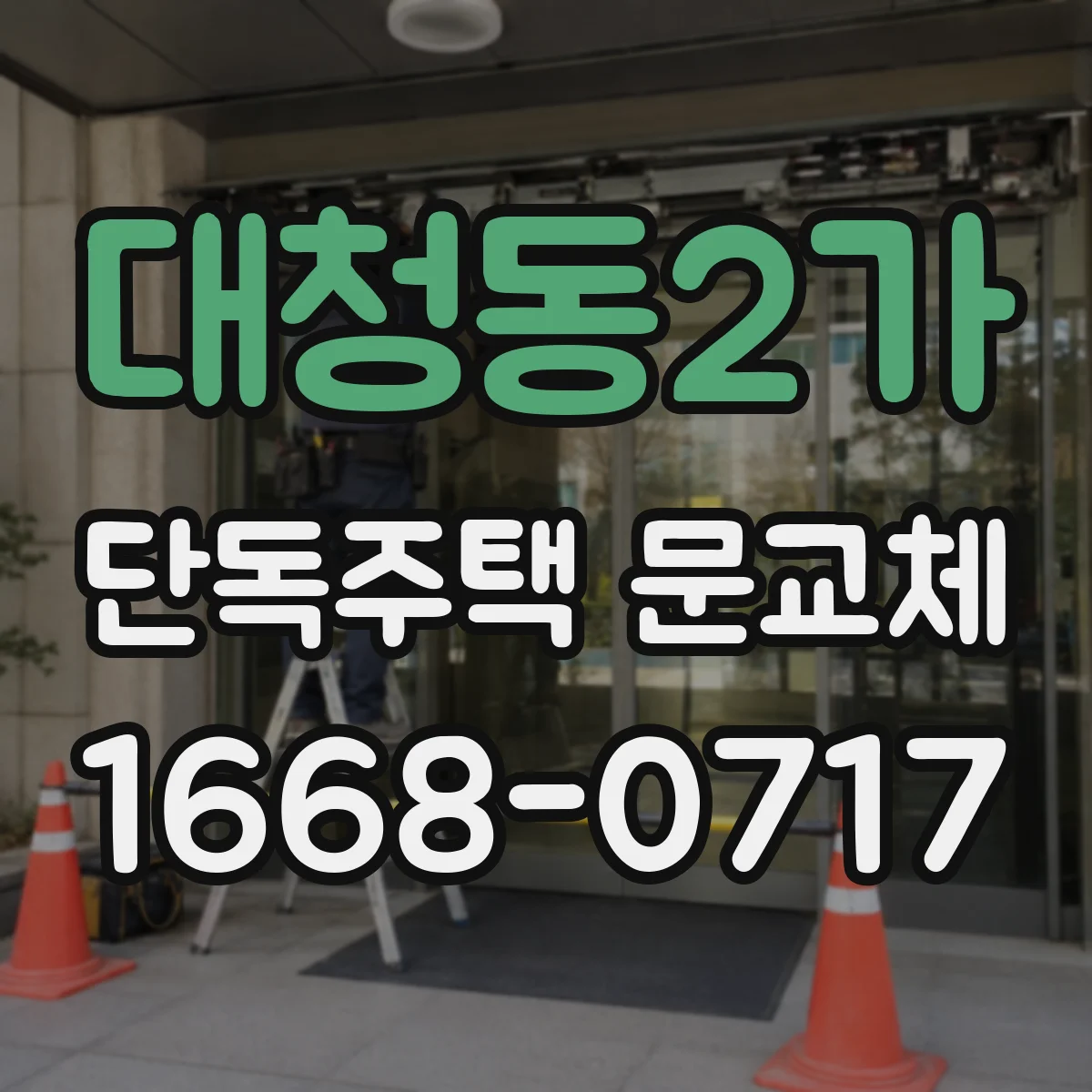 대청동2가 단독주택 문교체