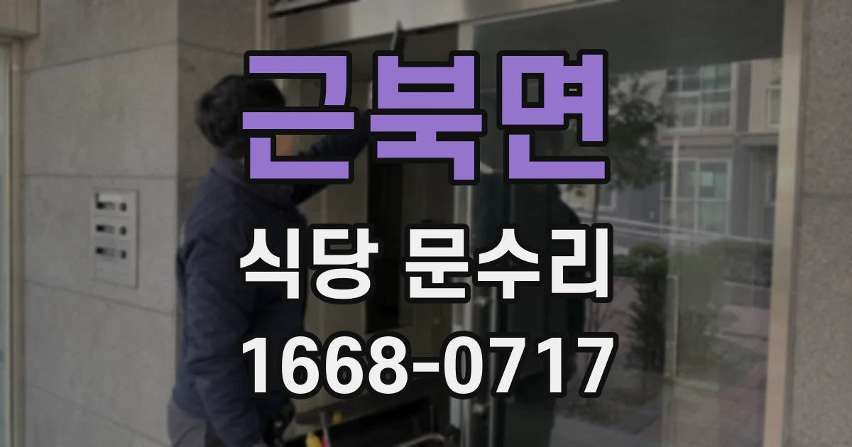 근북면 식당 문수리