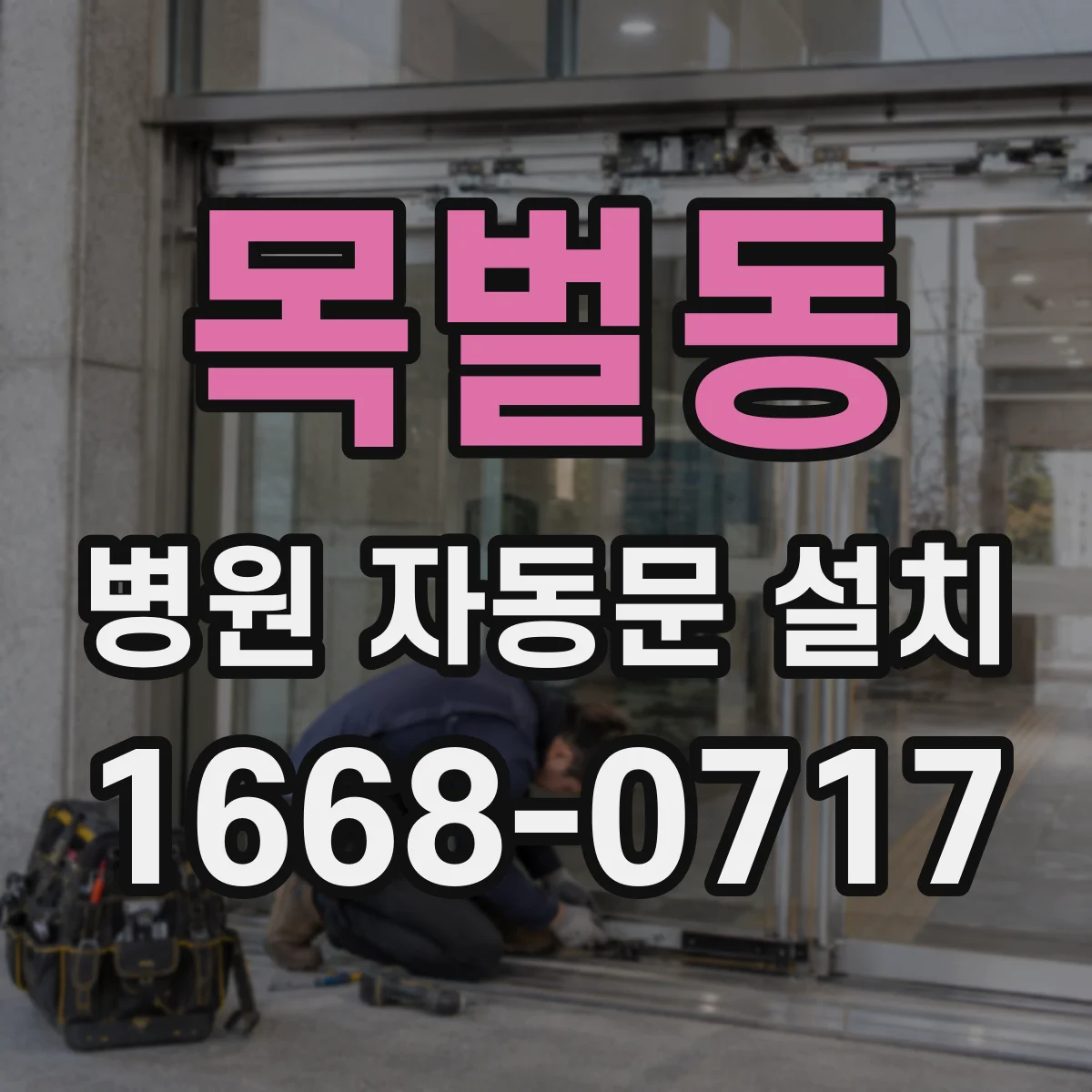 목벌동 병원 자동문 설치