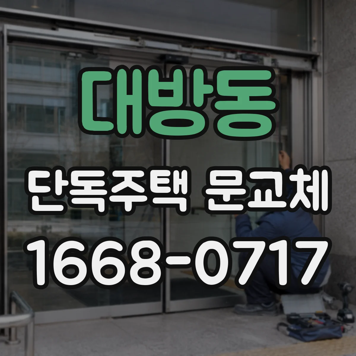 대방동 단독주택 문교체
